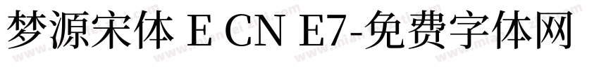 梦源宋体 E CN E7字体转换